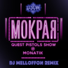 Quest Pistols Show И Monatik - Мокрая (DJ Melloffon Radio Remix) Master