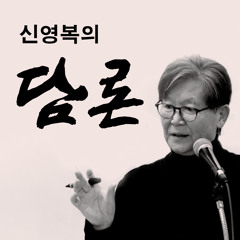 [신영복의 담론] 제10강 - 사람의 얼굴