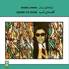 Tasnif Qesse–ye Shab/ Banan/ Gholam Hoseyn Banan