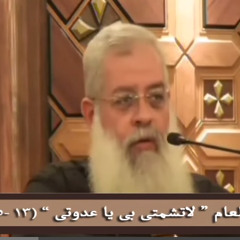 لا تشمتى بى يا عدوتى  13 - 5-2012 الاجتماع العام