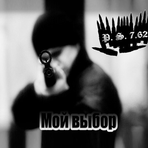 Stream P.S.7.62 - С Тобой. By Maksim Konopliov | Listen Online For.