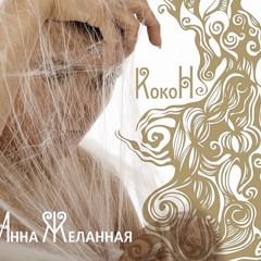 Inna Желанная