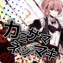 【あいす×しゅーず】 カミサマネジマキ 【歌ってみた】