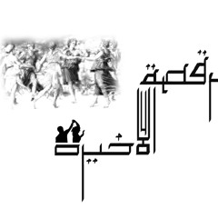 El Joker  الجوكر - الرقصة الأخيرة.MP3