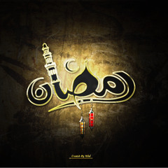 أناشيد رمضان