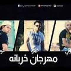 مهرجان القمة وخربانة - الفيلو وحودة ناصر والتوني 2015 جامد