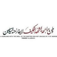 مؤثر_جداً_عن_الشهداء_للشيخ_وائل_الزرد