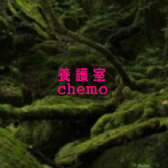養護室chemo