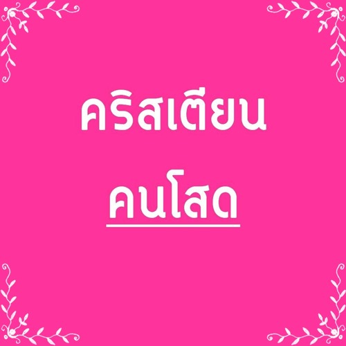 Demo คริสเตียนคนโสด