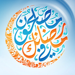 رمضان أقبَل يا أولي الألباب