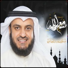 مع الله " مشارى راشد " 2015