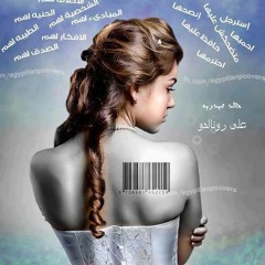 3li Ronaldoالبنت مش سلعه