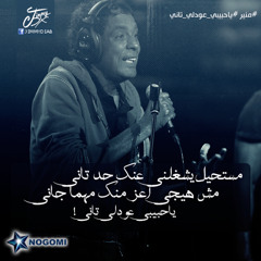 يا حبيبي عودلى تانى