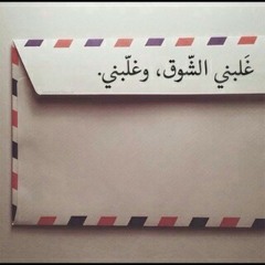 لا مر في بالي مع الوقت طاريك اشتاق لك و اقول ياحي طاريك ?