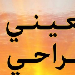أوجعيني يا جراحي