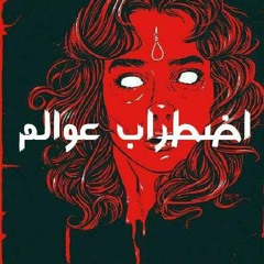 اضطراب عوالم - Master A Ft. MC MADA