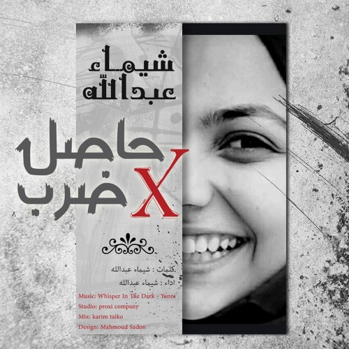 shimaa abduallah || حاصل ضرب