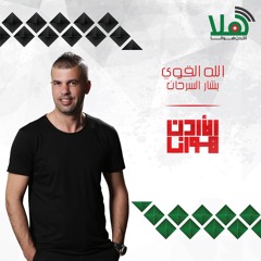 بشار السرحان - الله القوي #الأردن_هوانا