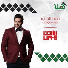 يحيى صويص - حرس الحدود #الأردن_هوانا