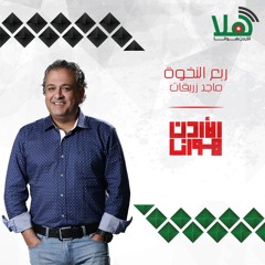 ماجد زريقات - ربع النخوة #الأردن_هوانا