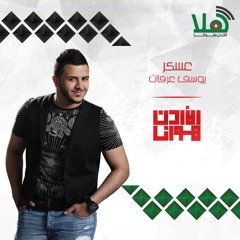 يوسف عرفات - عسكر #الأردن_هوانا
