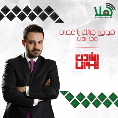 مجد أيوب - فوق جبالك يا عمان #الأردن_هوانا