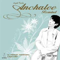 เพลงรัก ปุ๊ อัญชลี