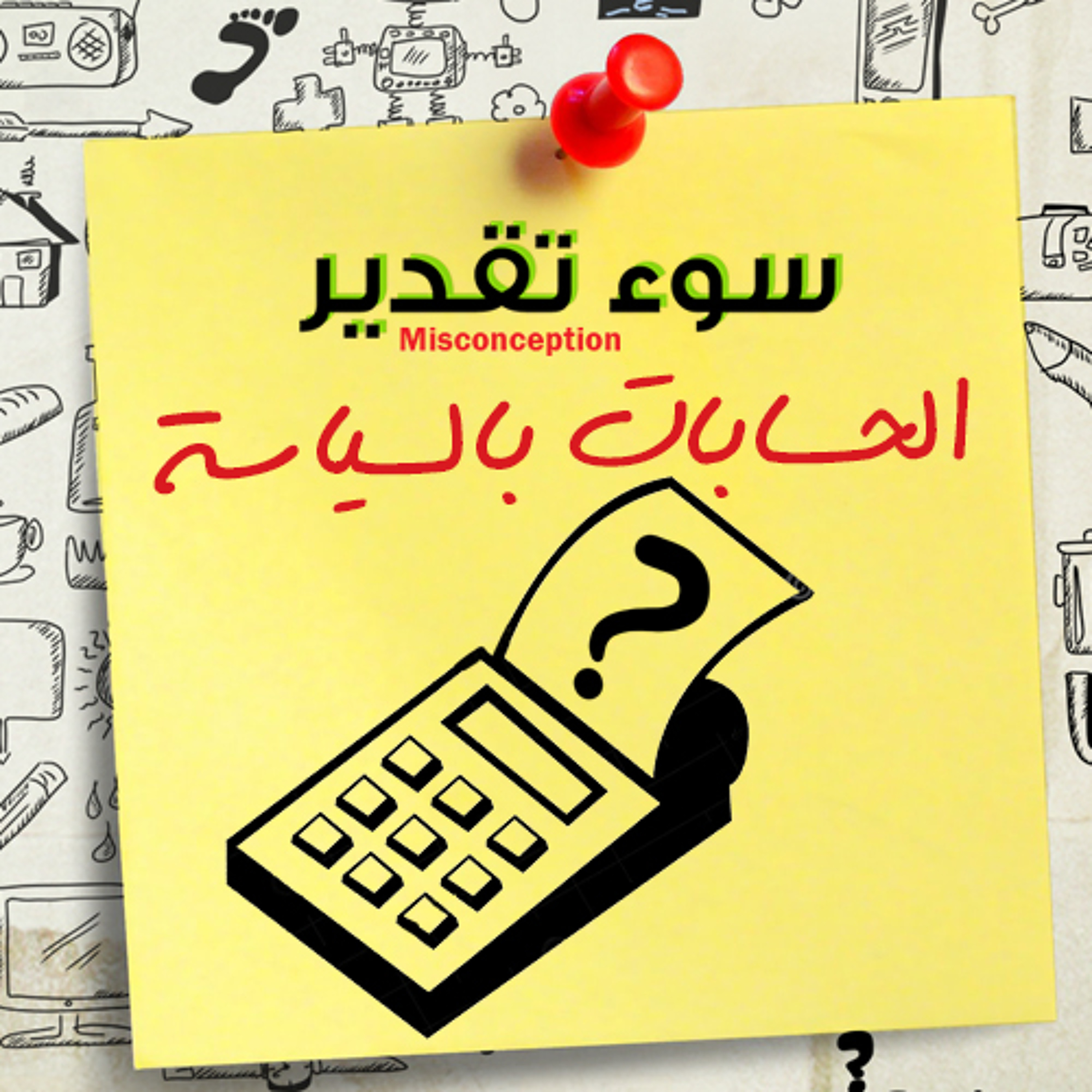 سوء تقدير 125 - الحسابات بالسياسة episode artwork