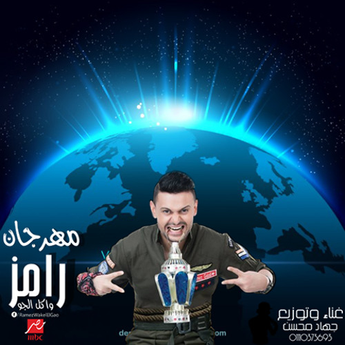 |أغنية برنامج رامز واكل الجو غناء رامز جلال  2015 | النسخة الاصلية