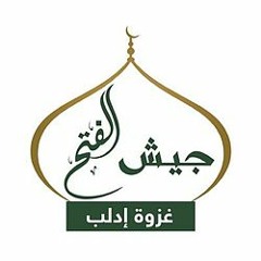 نشيد رصوا الصفوف - إهداء إلى جيش الفتح