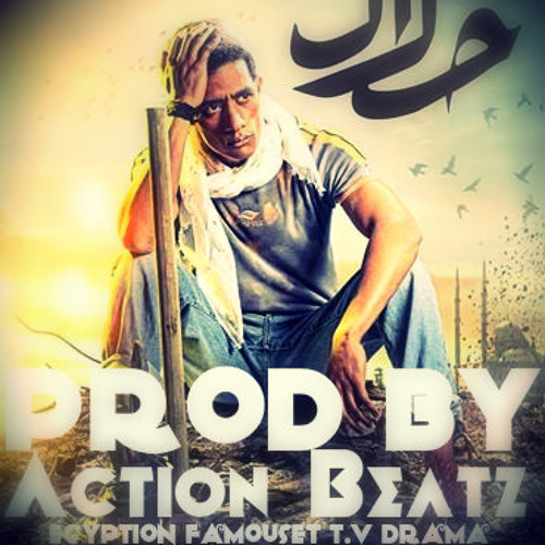 موسيقي مسلسل ابن حلال توزيع OMAR ACTION BEATZ
