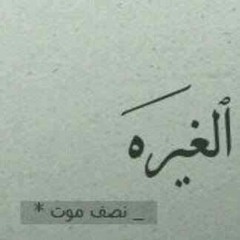 ديك الجن الحمصي وعطيل شكسبير