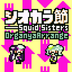 Squid Sisters（シオカラ節）オルガーニャアレンジ