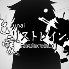 【Kagamine Len】「Pure Love Restraint」 【純愛リストレイント】