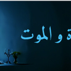 انا بين الحياة والموت _علي فاروق