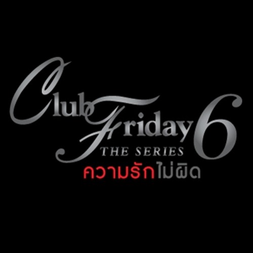 ความรักไม่ผิด (Ost. Club Friday The Series 6) - โรส ศิรินทิพย์