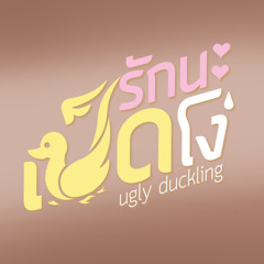 มาทันเวลาพอดี - Ost. Ugly Duckling รักนะเป็ดโง่  (cover by Namhom)