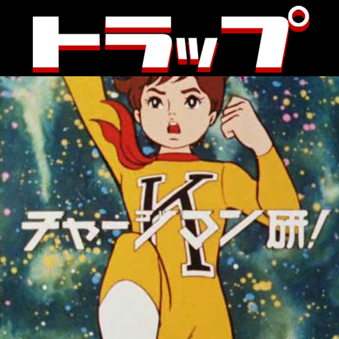 Stream よくもこんなキチ○イトラップを！kichigai trap music by RIKE