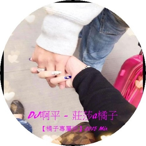 DJ啊平 - 莊莎a橘子【橘子專屬版】2015 Mix