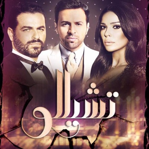 Cello - The Song By Marwan Khoury - أغنية تتر البداية لمسلسل تشيللو - - Hi - Q Audio