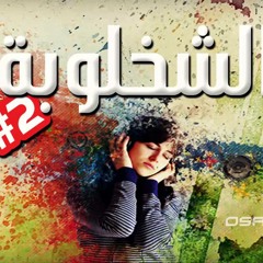 شخلوبة العريض - كود ريمكس | Sha5lobet El3areed - Code Remix