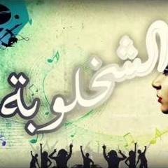 جليم شخلوبة - كود ريمكس | Glem Sha5loba - Code Remix