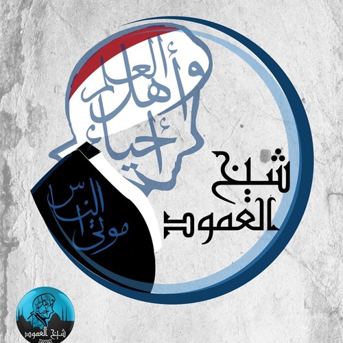 الأوقات | الشيخ : علاء عبد الحميد | شيخ العمود