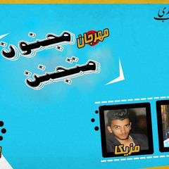 مهرجان مجنون متجنن | بلوكا و مزيكا واسلام ميدو | كلمات ياسر و نشأت | توزيع اسلام ميدو