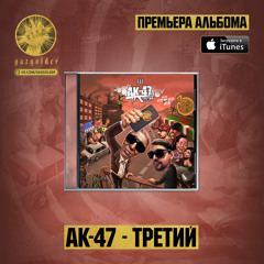 АК-47 - МЖК - Овский Район (feat. Tony Tonite)