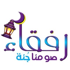 رفقاء