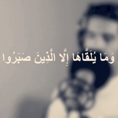 وما يلقاها إلا الذين صبروا | مشاري البغلي