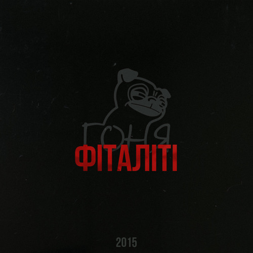 5. Гоня & Кашляючий Ед – По колу (Unikey Beats.)