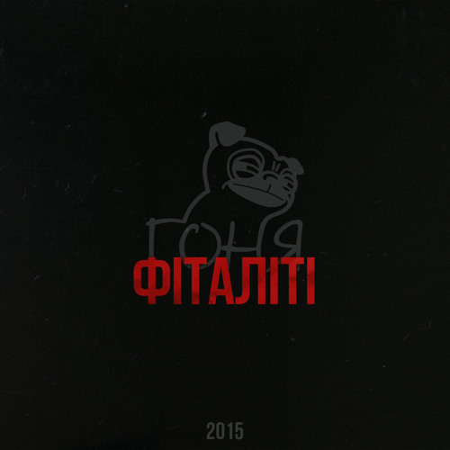 1. Гоня & Дивун Сонні – Веселі історії (just 9th beat'z & youngdeeprod.,)