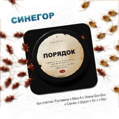 Не падай.. при участии Шуруп (Гвардия); Sir J (D.O.B. Community); Мук (Бланж)
